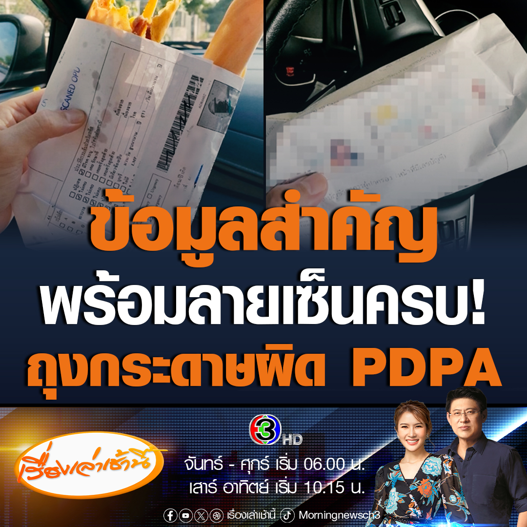 #เรื่องเล่าเช้านี้ อีกแล้ว! ถุงกระดาษขนมเบื้อง เป็นเอกสารข้อมูลบัตรประชาชน สมุดธนาคาร แถมมีลายเซ็นกำกับครบ ระบุตัวตนชัดเจนถึงความสัมพันธ์ คาดหลุดมาจากโรงเรียน โดยการนำเอกสารเหล่านี้มาทำถุงขนม มีความผิดตาม พ.ร.บ PDPA #ข่าวช่อง3 #ข่าวสังคม #ข้อมูลหลุด