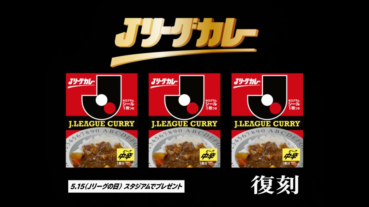 みなさんお待たせしました。 「Jリーグカレー」31年ぶりに復刻です。