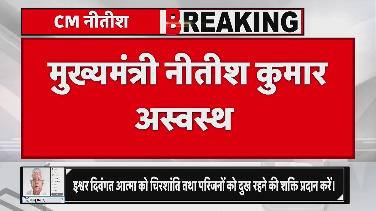 मुख्यमंत्री नीतीश कुमार अस्वस्थ CM नीतीश के आज सभी कार्यक्रम रद्द किए गए..प्रधानमंत्री के नामांकन में भी शामिल नहीं होंगे.. #सुशीलमोदी #OmShanti #SushilModi