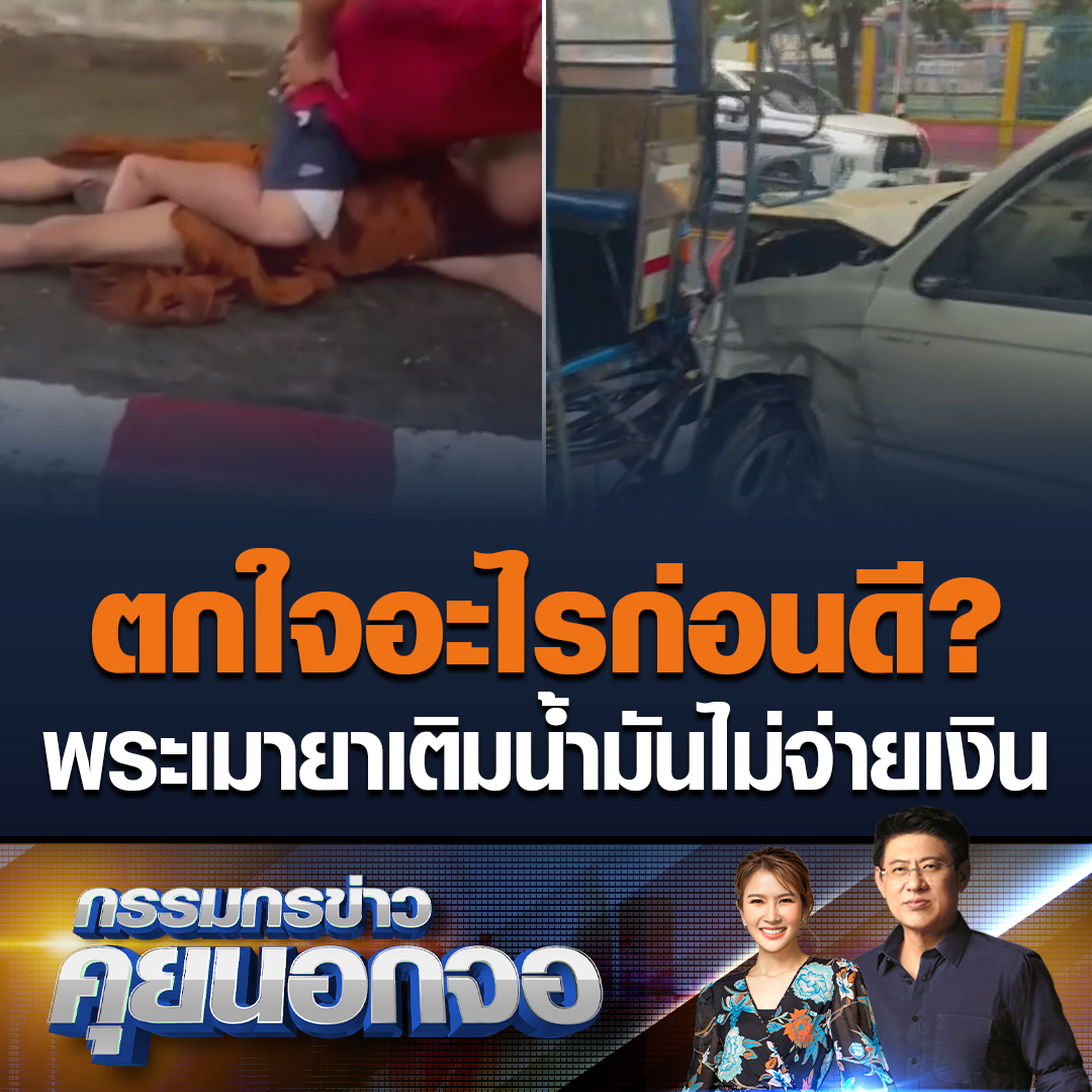 สรยุทธลั่นตกใจอะไรก่อนดี! พระเมายาบ้าเติมน้ำมันไม่จ่ายเงิน ก่อนขับรถหนีไปชนรถตำรวจและรถของชาวบ้าน บอกจะไปหาลูกที่เพชรบูรณ์แต่หลงมาที่ จ.มหาสารคาม ตำรวจค้นตัวพบมียาบ้าเหลืออยู่ 1 เม็ด #เรื่องเล่าเช้านี้ #ข่าวช่อง3 #กรรมกรข่าวคุยนอกจอ