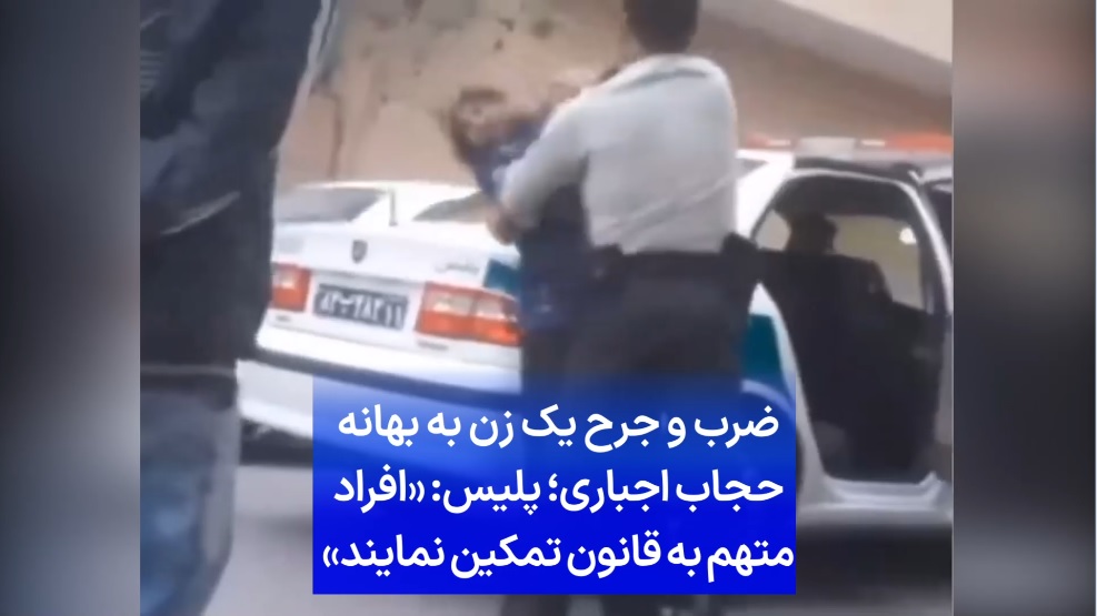 پس از واکنشبرانگیز شدن ویدئوی منتشر شده از ضرب و جرح یک زن به بهانه حجاب اجباری، مرکز اطلاع رسانی پلیس در اطلاعیهای اعلام کرد «مامور خاطی» بازداشت شده است. در این اطلاعیه همچنین به شهروندان «افراد متهم (نظیر خانم در کلیپ)» هشدار داده شده «به قانون و حکم بازداشت، تمکین نمایند.»