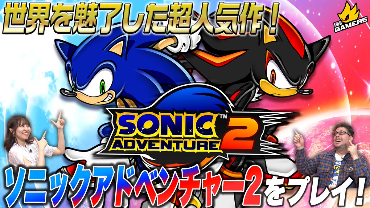 ／ 音速ゲーマーズ🎮 『ソニックアドベンチャー２』編スタート！✨ ＼ ソニアド２は村上奈津実さん 村上奈津実 とエドのソニック原点！ イヤーオブシャドウということで、「ダークサイド」を走ります⚫💨 みなさんの感想をお待ちしております😉 #ソニゲマ ご視聴は下記をタップ⬇️