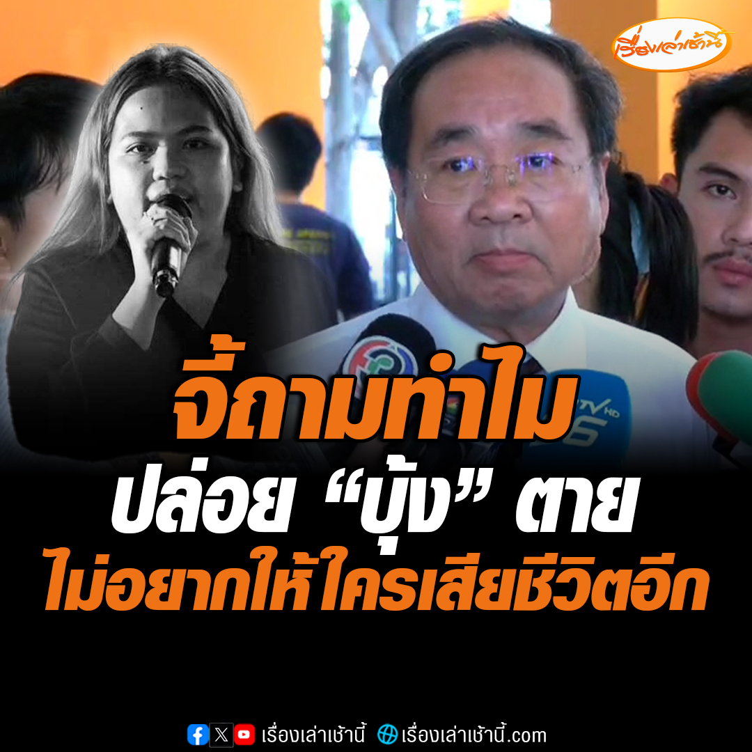 ทนายคาใจการตาย “บุ้ง ทะลุวัง” รอผลชันสูตร จี้ถามทำไมปล่อยให้ตายไม่รีบรักษา ขณะที่เพื่อนร่วมอุดมการณ์ ลั่นไม่อยากให้ใครต้องเสียชีวิตอีก ด้านรมว.ยุติธรรม เผยนายกฯสั่งการทำทุกอย่างตรงไปตรงมา ยินดีให้ผู้ปกครอง- ทนายความร่วมคณะกรรมการชันสูตรศพ #เรื่องเล่าเช้านี้ #บุ้งทะลุวัง