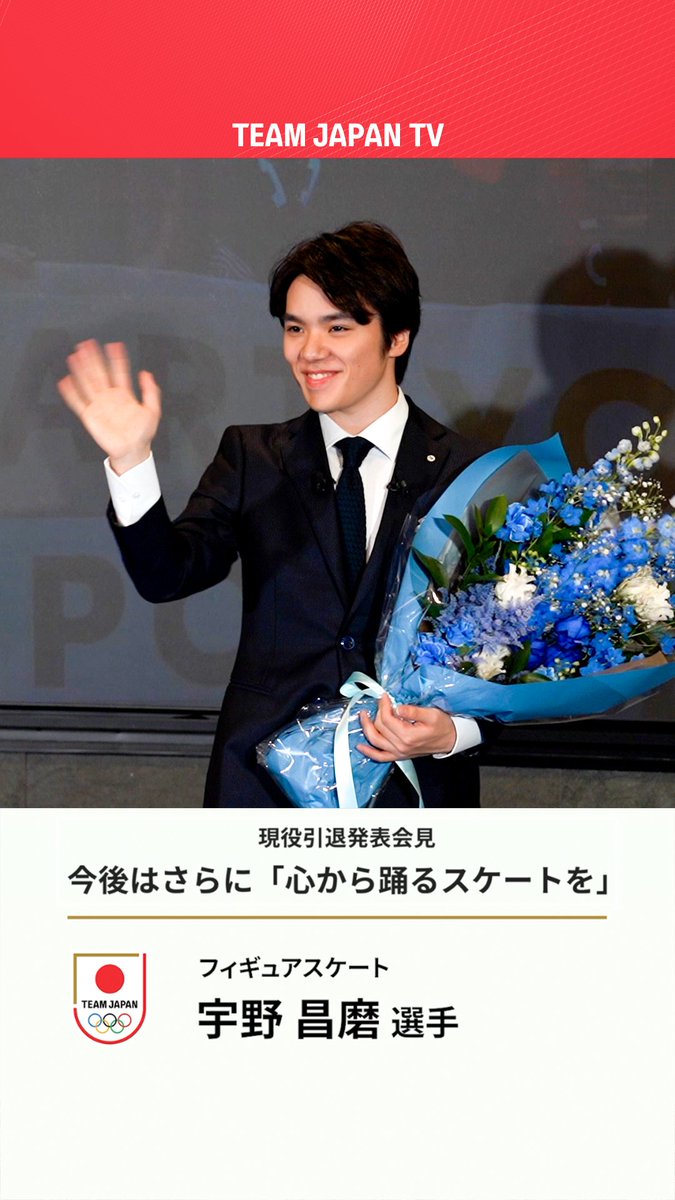 🎙️「さらに自分が心から踊るスケートを」 #宇野昌磨 選手 引退会見より 晴れやかな表情で今後について語りました💐 #フィギュアスケート #TEAMJAPANシンボルアスリート #TEAMJAPAN #がんばれニッポン