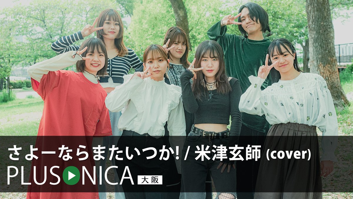 さよーならまたいつか! / 米津玄師 (cover) ぷらそにか -大阪- ↓フルはこちらから！↓