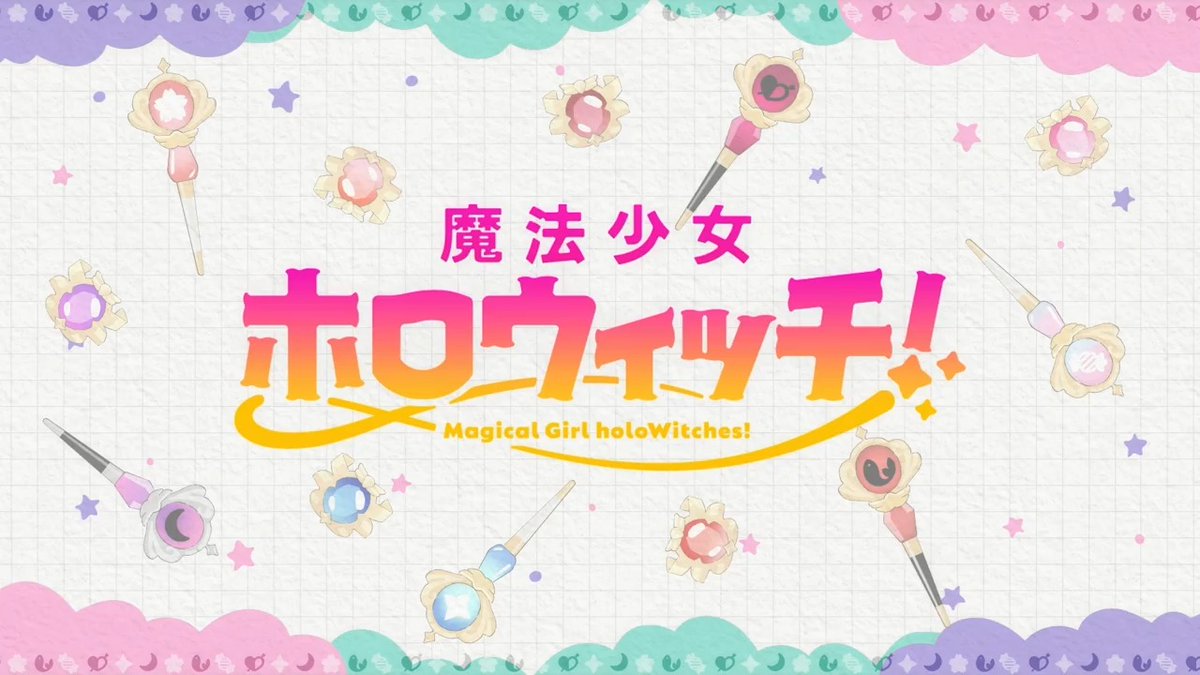 ✦━━━━━━━━━━━━✦ 「魔法少女ホロウィッチ！」 ティザーPV公開！ ✦━━━━━━━━━━━━✦ さらに！ ▼5月16日(木)お昼の12:10 ・キービジュアル&amp;メインPVを初公開 ・漫画連載企画がスタート 続報をお楽しみに！ #ホロウィッチ