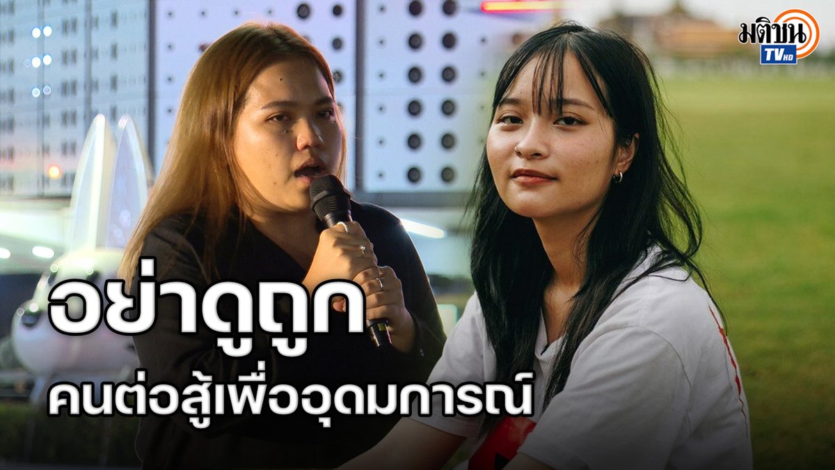 ย้อนฟัง #บุ้งทะลุวัง เมื่อครั้งพูดถึงการอดอาหารต่อสู้ของ "แบม-ตะวัน" ไม่ควรมีใครถูกด้อยค่ากับการต่อสู้เพื่ออุดมการณ์ หน้าอีนางแบกลอยมาเลย