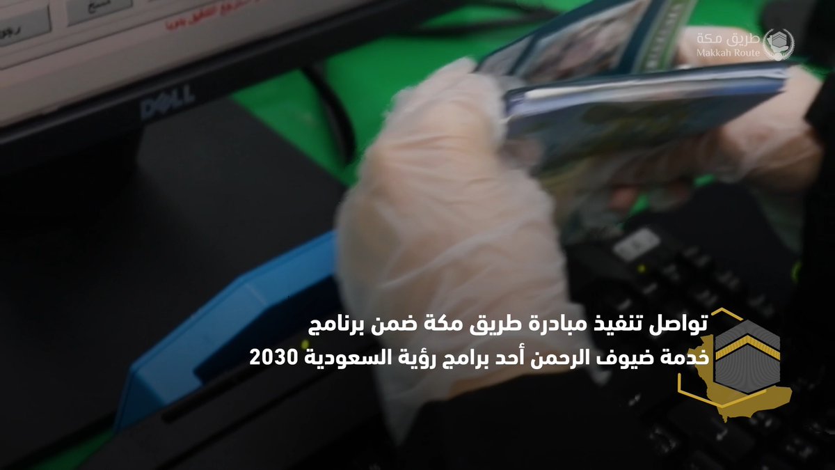 للعام السادس .. وزارة الداخلية تواصل تنفيذ #مبادرة_طريق_مكة عبر صالات مخصصة في (11) مطارًا في (7) دول. #رؤية_السعودية_2030