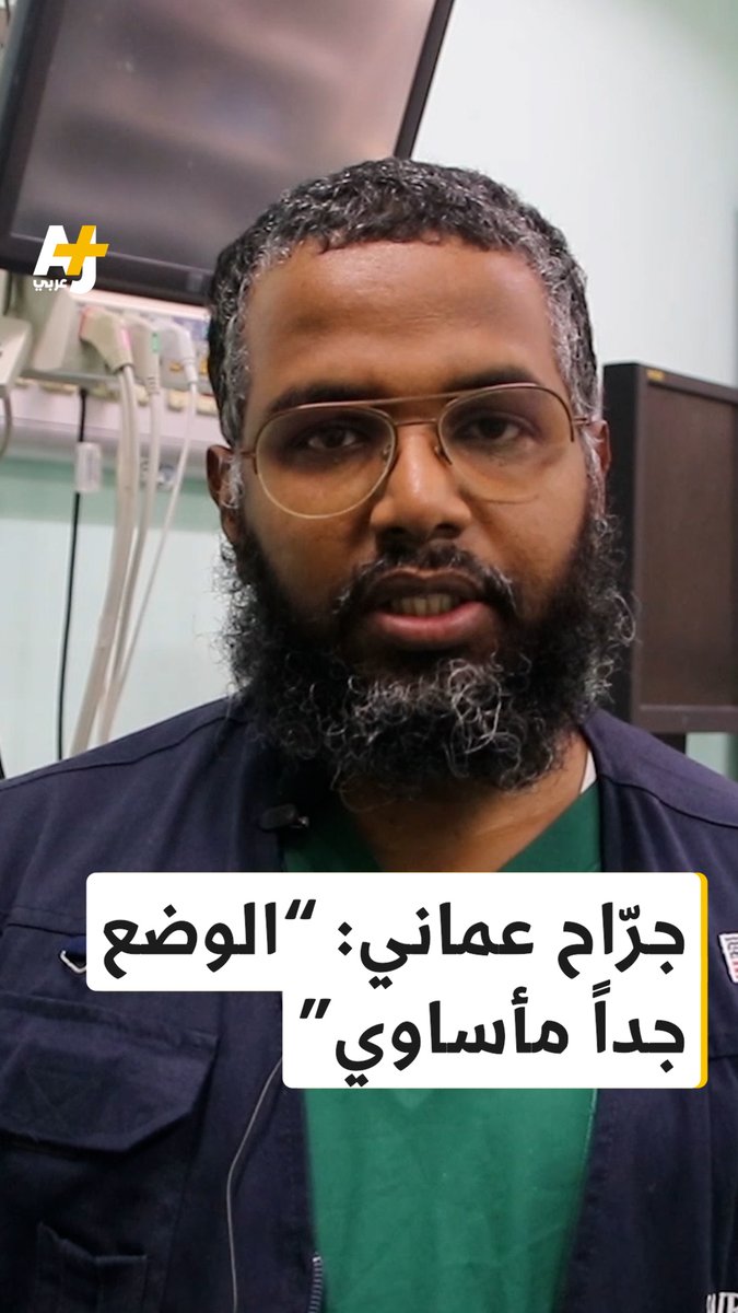 متأثراً بما رآه أثناء علاجه المصابين بسبب عدوان الاحتلال على قطاع غزة، الطبيب العماني خالد الشموسي يروي تفاصيل عايشها أثناء عمله..