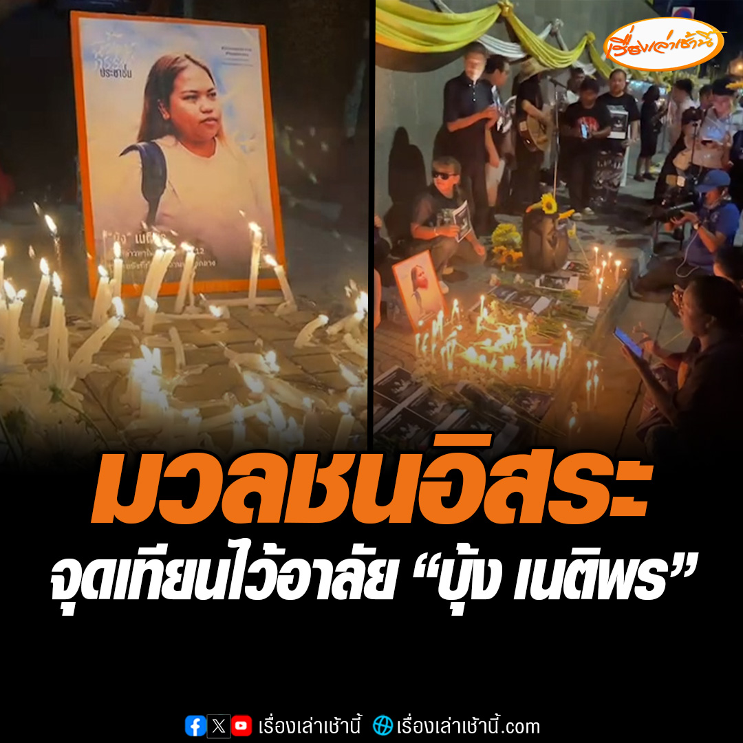 กลุ่มมวลชนอิสระไร้แกนนำ รวมตัวหน้าศาลอาญากรุงเทพใต้ จุดทำกิจกรรมยืนและจุดเทียนไว้อาลัยนางสาวเนติพร หรือ บุ้ง ทะลุวัง ที่เสียชีวิตเมื่อช่วงเช้าที่ผ่านมา #เรื่องเล่าเช้านี้ #ข่าวช่อง3 #ข่าวการเมือง