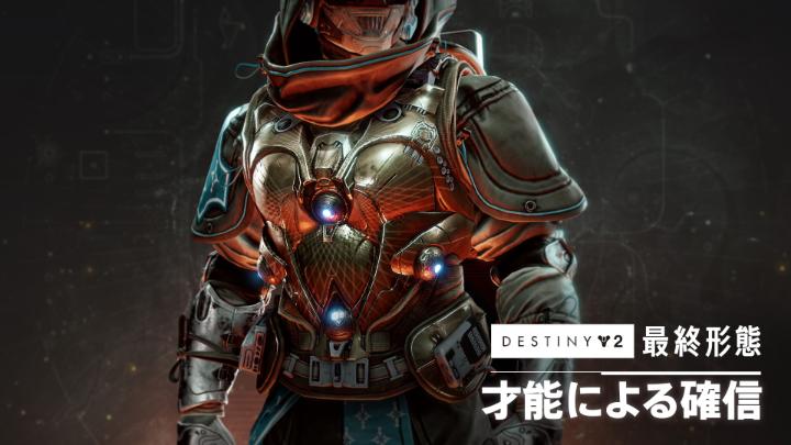 ファイアチームに必要なアークの火花となれ。 エキゾチックチェストアーマー「才能による確信」を装備すれば、跳ね回るアーク爆弾を生成して目撃者の軍勢を引き裂くことができます。「最終形態」リリース時に登場。 🔺