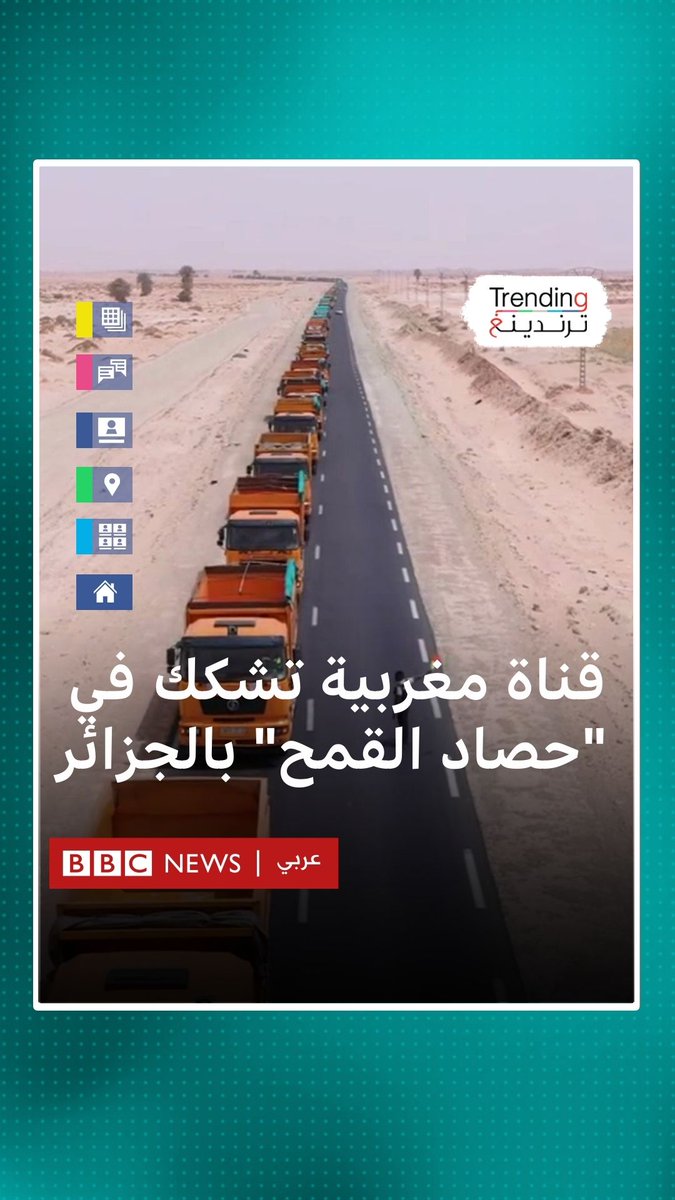 قناة مغربية تدعي استخدام التلفزيون الجزائري الذكاء الاصطناعي في تقرير عن حصاد القمح #بي_بي_سي_ترندينغ