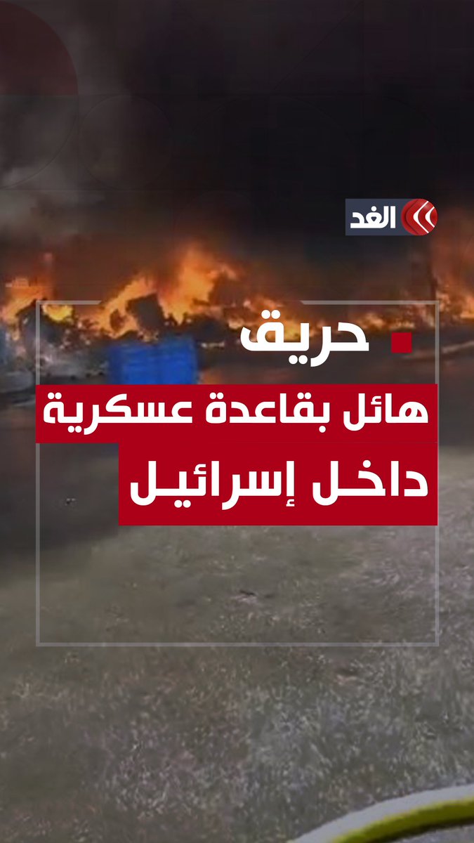 حريق مروع في قاعدة عسكرية إسرائيلية بتل أبيب #قناة_الغد #فلسطين #غزة