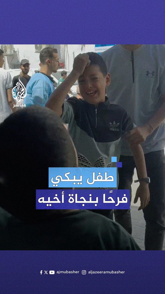 “حبيبي يا أخويا” طفل فلسطيني يبكي فرحًا بنجاة أخيه بعد أن عثرا على أبيهما مُصابًا وأمهما لا تزال تحت الأنقاض إثر قذائف الاحتلال المتواصلة على شمالي #غزة #الجزيرة_مباشر #غزة_لحظة_بلحظة