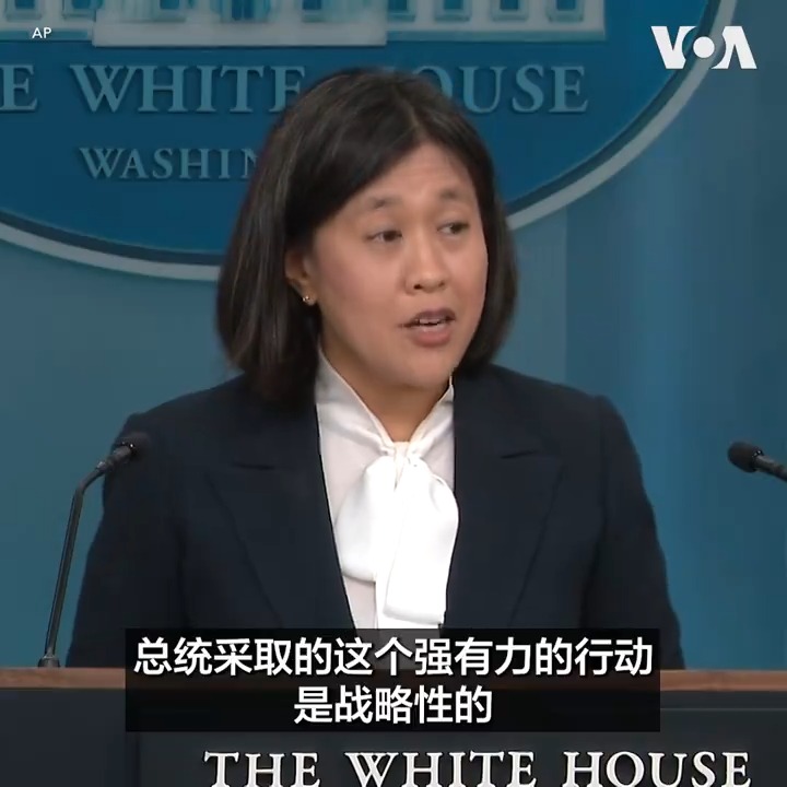 “这不是升级，美国有必要捍卫自身权利，”美国贸易代表戴琪5月14日在白宫记者会上说明美方对中国采取新关税措施时表示。当日，拜登总统宣布对来自中国的电动汽车、太阳能电池等价值180亿美元的产品加征25%到100%的关税。戴琪表示，关税是“战略性的”，这样做不是遏制中国发展，而是确保公平竞争和捍卫美国工人的权益。北京对美国的做法表示不满，称此举违背拜登“不寻求打压遏制中国发展”的承诺。报道：