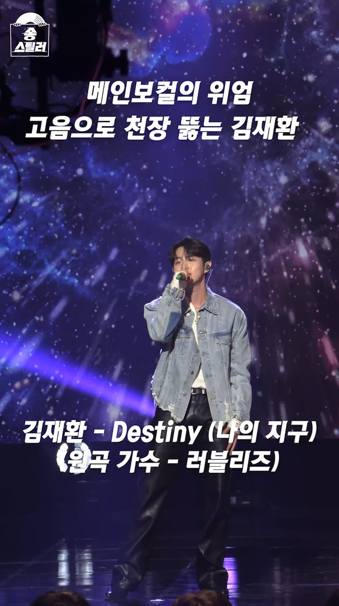 고음으로 천장 뚫는 메인보컬🎤 #김재환 - #Destiny (원곡 - #러블리즈)🌏 갖고 싶은 남의 곡을 대놓고 훔칠 수 있는 기회를 제공하는 신개념 음악 프로그램 <#송스틸러> 일요일 밤 9시 10분 방송🎵 #전현무 #이해리 #다비치 MBC 240519 방송 🔗