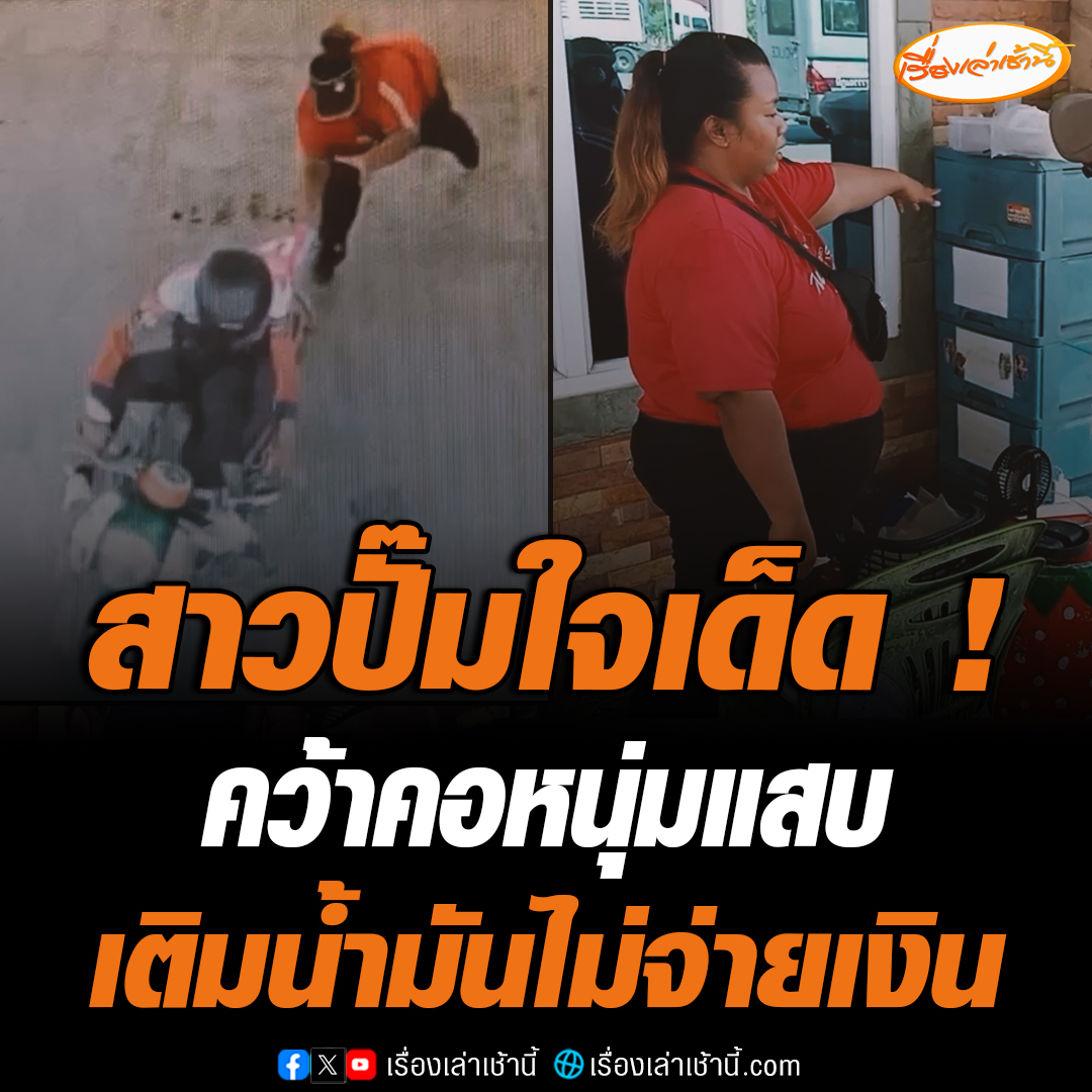 เปิดภาพวงจรปิดนาทีสาวปั๊มใจเด็ดคว้าคอหนุ่มแสบ เติมน้ำมันแล้วไม่จ่าย ซ้ำพอถูกคว้าไว้กลับหันมาทำร้ายสาวปั๊ม ข่มขู่ ก่อนชิงทรัพย์ในลิ้นชักเงิน 6,000 บาทและบหลบหนีลอยนวล อ่านข่าว : #เรื่องเล่าเช้านี้ #ข่าวช่อง3 #ข่าวอาชญากรรม #เติมน้ำมันแล้วไม่จ่าย