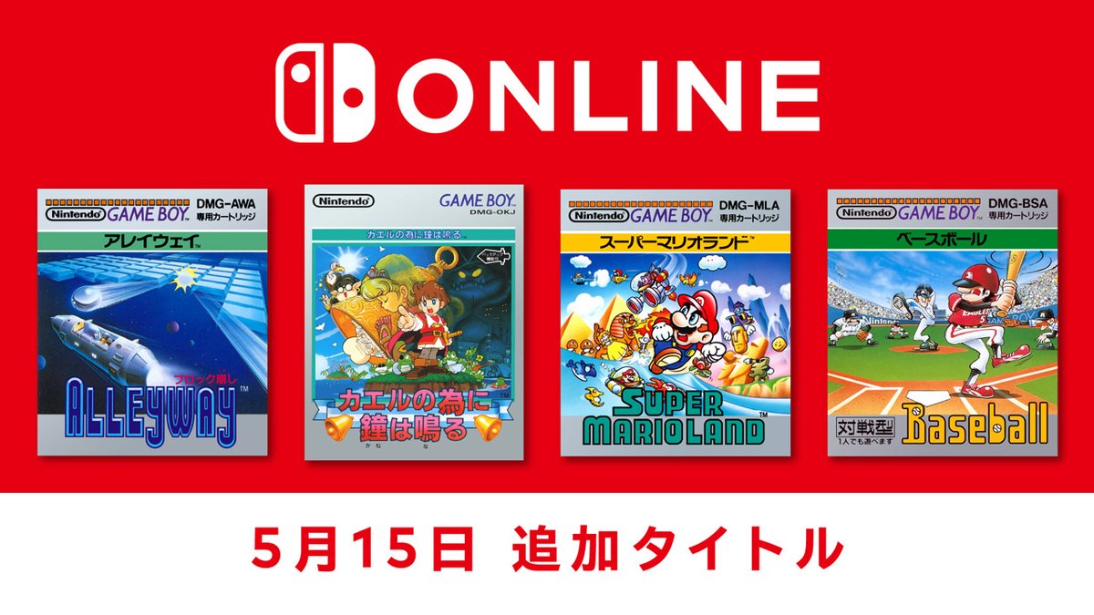 [トピックス]【5月15日追加】「ファミリーコンピュータ＆スーパーファミコン＆ゲームボーイ Nintendo Switch Online」追加タイトルが配信開始。