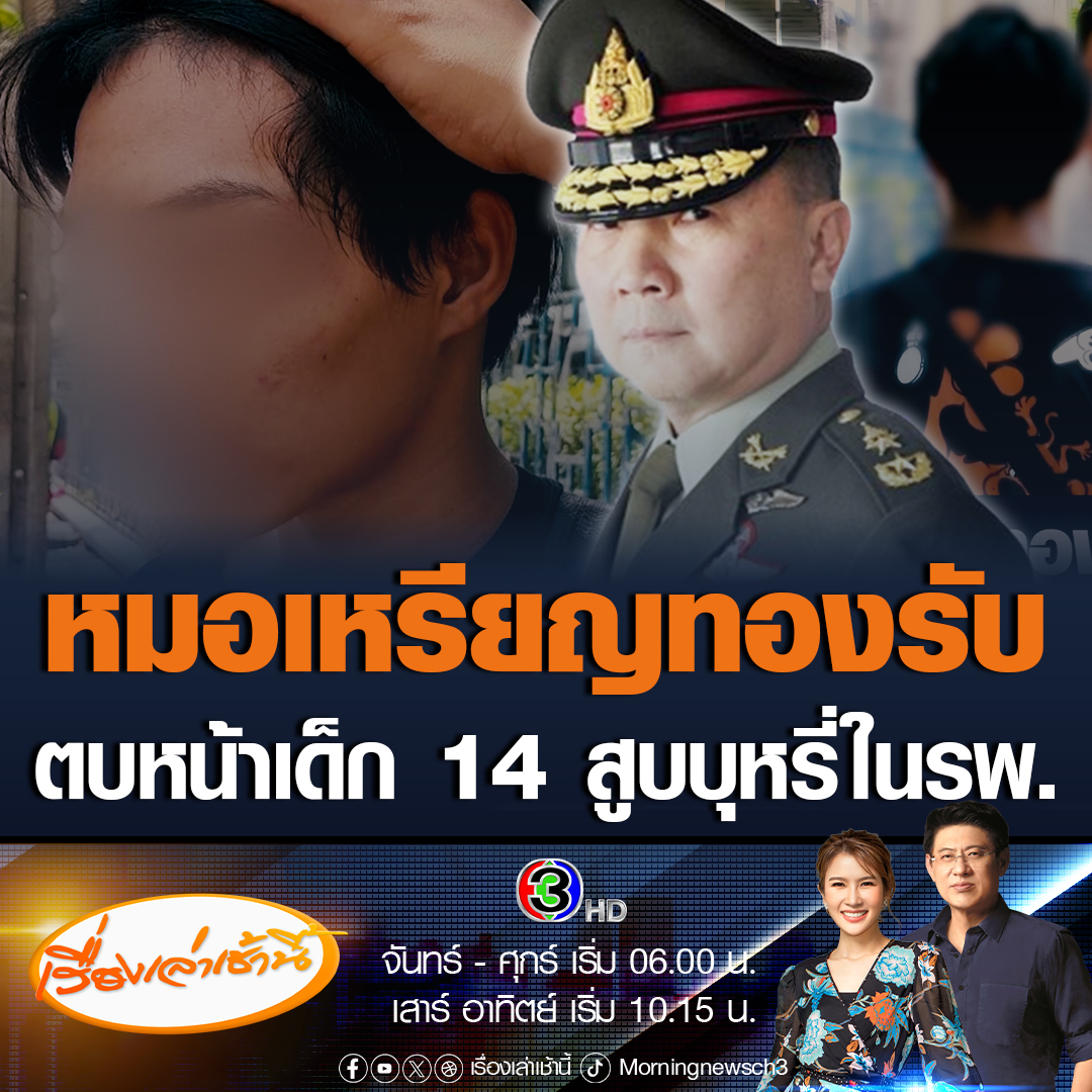 #เรื่องเล่าเช้านี้ หมอเหรียญทอง ผอ.รพ.พระมงกุฎวัฒนะ ยอมรับตบ สั่งแก้ผ้า ยึดโทรศัพท์เด็ก 14 ปีจริง เพราะเข้ามาสูบบุหรี่ในห้องน้ำตึก OPD ที่มีประกาศห้ามทุกๆ 2 ชั่วโมง ยอมรับทำผิดกฎหมาย แต่ก็จะทำแบบนี้อีกถ้ามีคนสูบบุหรี่ในโรงพยาบาล #ข่าวช่อง3 #หมอเหรียญทอง