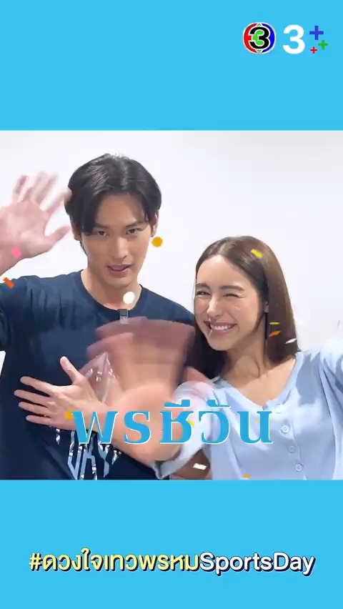 ชีวันจะเชียร์ คุณสรุจก็เล่นกีฬาน้า มาเชียรทีมพรชีวัน เจอกัน 2 มิ.ย. นี้ ในงาน “ดวงใจเทวพรหม Sports Day รู้แพ้ รู้ชนะ รู้ใจคุณ” 📍Union Hall ชั้น 6 Union Mall มาซ้อมร้อง ซ้อมเต้น แล้วไปเชียร์ทีมพรชีวันด้วยกันนะคะ #ดวงใจเทวพรหมSportsDay #ดวงใจเทวพรหม #พรชีวัน