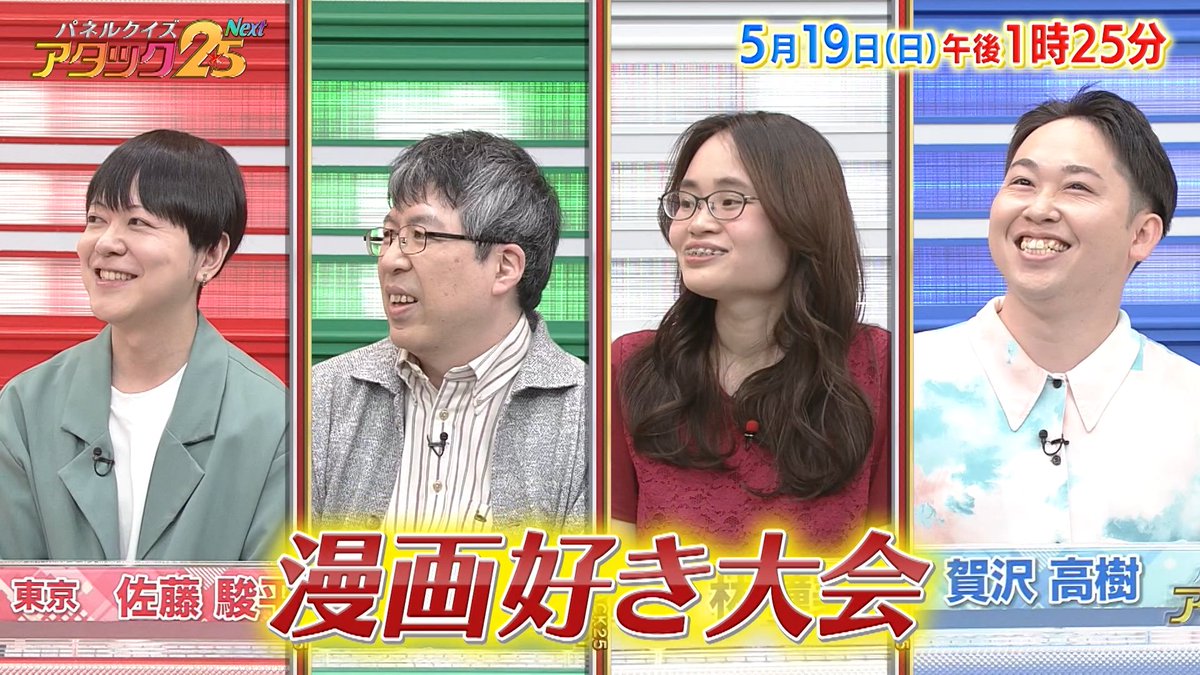 今週の放送は 【漫画好き大会】📕です❗ BL漫画の編集長や 約8000冊📚 漫画のために床を補強した方など 様々なジャンルの漫画好き4名が出場‼️ 漫画のような熱い展開❗ 最後まで見逃せませんよ👀 #アタック25Next #BSJapanext #谷原章介 #沢木美佳子 #漫画好き大会 ⏰19日(日)午後1時25分放送💪