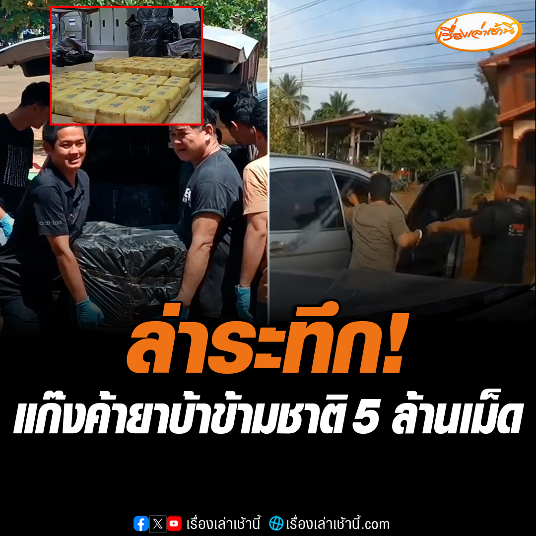 ตำรวจไล่ล่า แก๊งค้ายาบ้า 4 ราย ลักลอบขนลำเลียงยาบ้าข้ามประเทศรายใหญ่ ยึดของกลางได้ 5 ล้านเม็ด รับสารภาพ ได้รับการว่าจ้างจากนายทุนชาวต่างชาติเที่ยวละ 1 แสนบาท อ่านต่อ : #เรื่องเล่าเช้านี้ #ข่าวช่อง3 #แก๊งค้ายาบ้าข้ามชาติ #จับแก๊งค้ายา