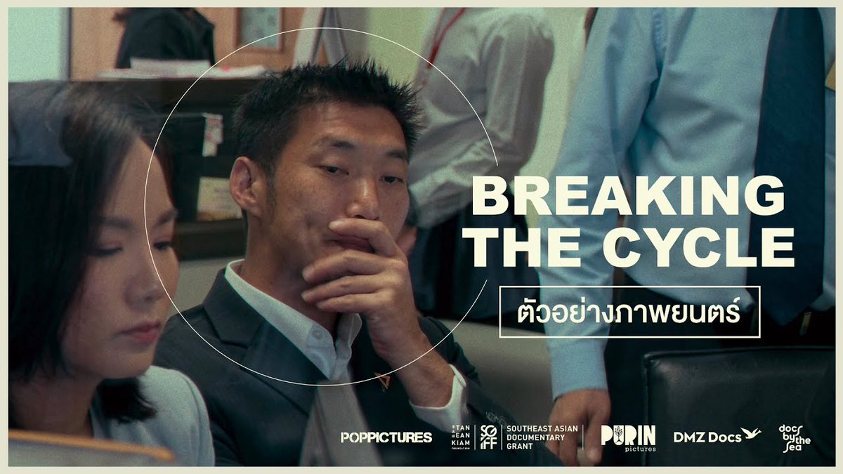 ครั้งแรกของประเทศไทย ภาพยนตร์ตามติดนักการเมืองแบบคลุกวงใน กับการเลือกตั้งครั้งประวัติศาสตร์ ที่ผู้มีอำนาจไม่อยากให้จำ ตัวอย่างแรกจากภาพยนตร์สารคดี #BreakingTheCycle ‘อำนาจ ศรัทธา อนาคต’ 6 มิถุนายนนี้ ตาสว่างกันอีกครั้ง ที่ #SFcinema 🍿❤ | คลิปและข้อมูลจาก HAL #BTCfilm