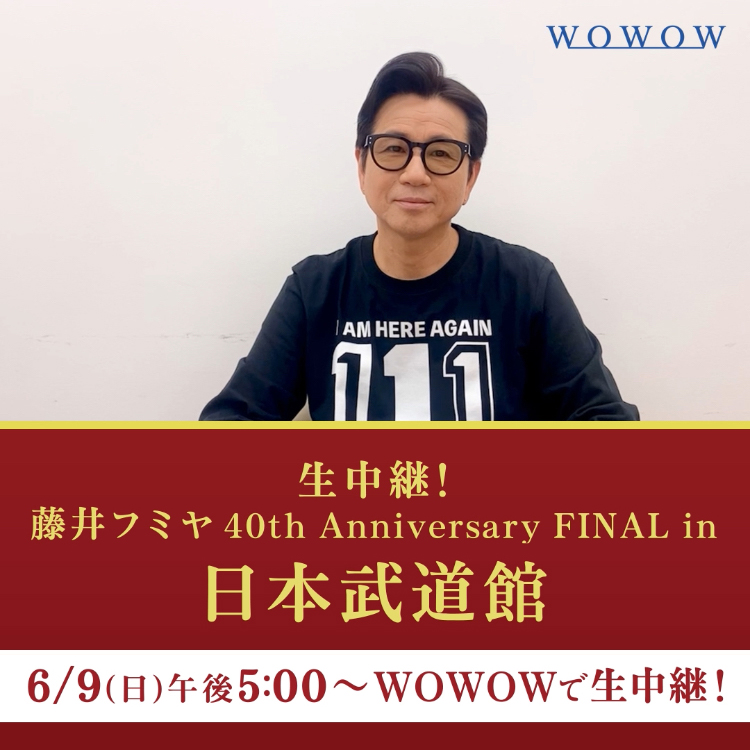 フミヤさんから コメントが到着😎 ━━ｖ━━━━━ #藤井フミヤ の記念すべき 日本武道館1⃣1⃣1⃣回目のステージを 6/9(日)午後5:00～ #WOWOW 独占生中継‼️ 🚩さらに5/18(土)午後9:15～は 2018年のデビュー35周年ライブの模様を放送＆配信✨ ▽番組詳細 藤井フミヤ OFFICIAL
