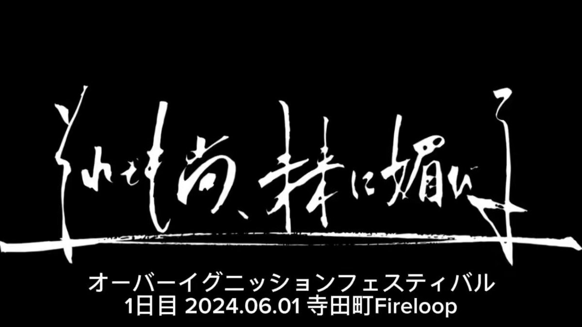 🔥2024.06.01 大阪・寺田町Fireloop それでも尚、未来に媚びる企画 「オーバーイグニッションフェスティバル2024」〜実質十周年編〜 OPEN 13:00 / START 13:30 1日券 4000yen / 2日通し券 5500yen 🎫 1日目出演者トレーラー！これが俺たちの友達だ！！ #それ媚び #オイフェス