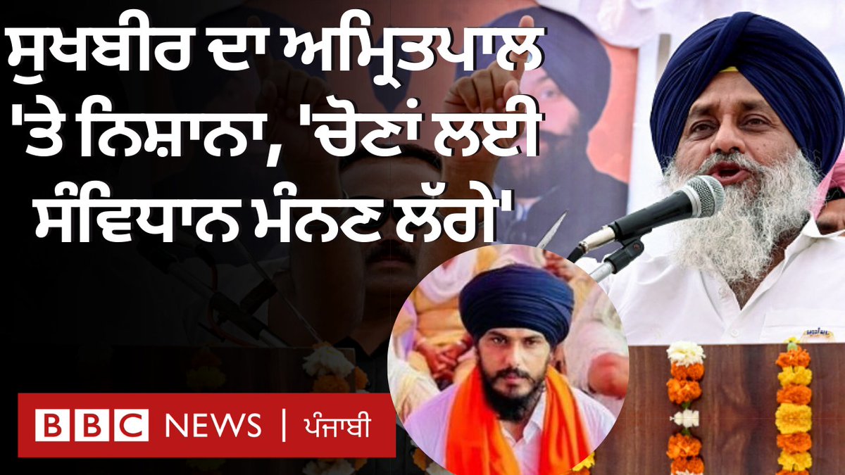 ‘ਵਾਰਿਸ ਪੰਜਾਬ ਦੇ’ ਮੁਖੀ ਅਮ੍ਰਿਤਪਾਲ ਸਿੰਘ ’ਤੇ ਸੁਖਬੀਰ ਸਿੰਘ ਬਾਦਲ ਨੇ ਚੁੱਕੇ ਕਈ ਸਵਾਲ, ਸੁਣੋ ਉਨ੍ਹਾਂ ਕੀ ਕਿਹਾ.... ਐਡਿਟ - ਰਾਜਨ ਪਪਨੇਜਾ #Loksabhaelection2024 #SukhbirBadal #AmritpalSingh