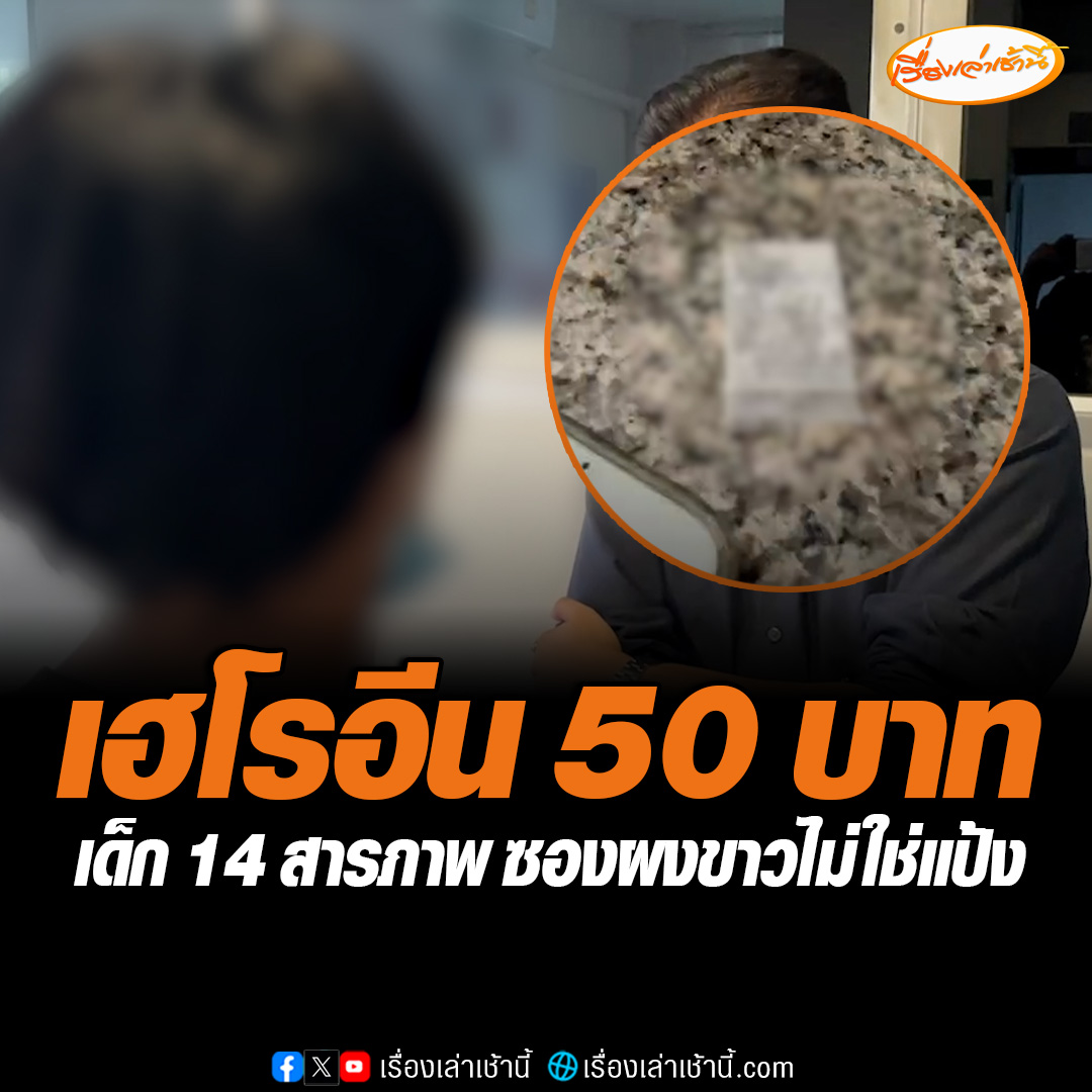 มีรายงานว่าเด็ก ยอมรับว่า ซองดังกล่าวเป็นของตนเอง เป็นเฮโรอีน ซึ่งอยู่ในกระเป๋ากางเกงโดยซื้อมาจากแถวบ้าน ยืนยันว่า ซื้อมาลองเป็นครั้งแรก โดยซื้อมาจากเพื่อนในราคาซองละ 50 บาท #เรื่องเล่าเช้านี้ #ข่าวช่อง3 #ข่าวอาชญากรรม