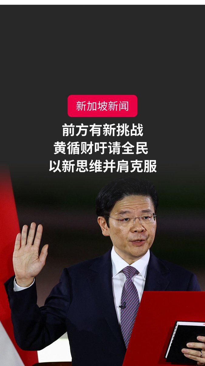 现今世界动荡不安，新加坡的社会需求也不断变化。总理兼财政部长黄循财5月15日在总统府宣誓就职后，吁请全民积极地以新思维和方法来克服未来的挑战。更多报道：