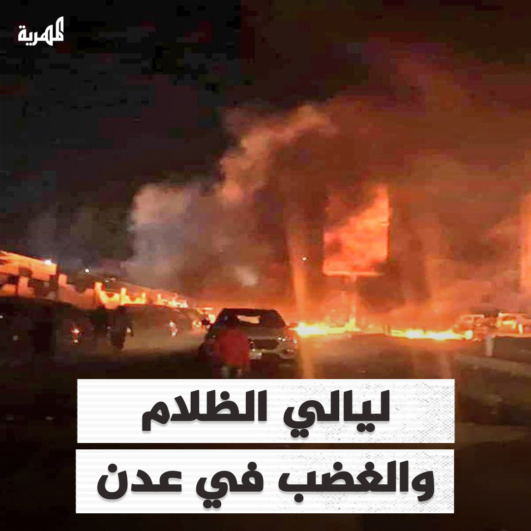 في ظل سيطرة مليشيات الانتقالي على العاصمة المؤقتة عدن تعيش أسوأ أيامها في الخدمات الأساسية لا رواتب ولا ماء ولا كهرباء ولا أمن ولا امان. #عدن