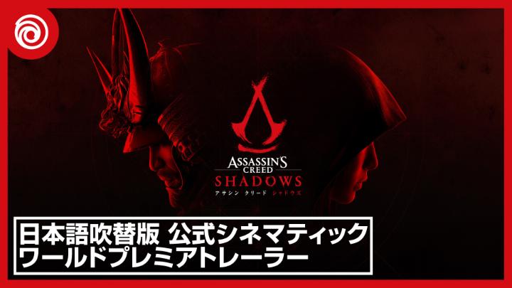 『アサシン クリード シャドウズ』11月15日発売！ 日本語吹替版の公式シネマティックワールドプレミアトレーラーが公開されました。 🎥 Ubisoft+加入者・アルティメットエディション購入者は、12日よりプレイ可能です。 #AssassinsCreedShadows