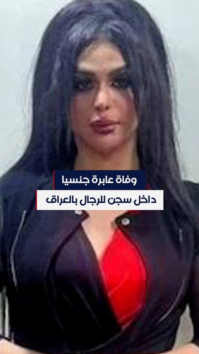 وفاة العابرة جنسيا #جوجو داخل سجن للرجال في #العراق، بعد عامين من إلقاء القبض عليها بتهمة "الدعارة والابتزاز". #الحرة #شاهد_الحرة #الحقيقة_أولا