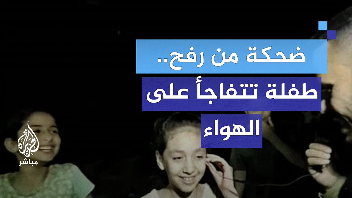 فجأة وجدت نفسها مكان المراسل.. ضحكات وارتجال مع أطفال من رفح على الهواء مباشرة #الجزيرة_مباشر #غزة