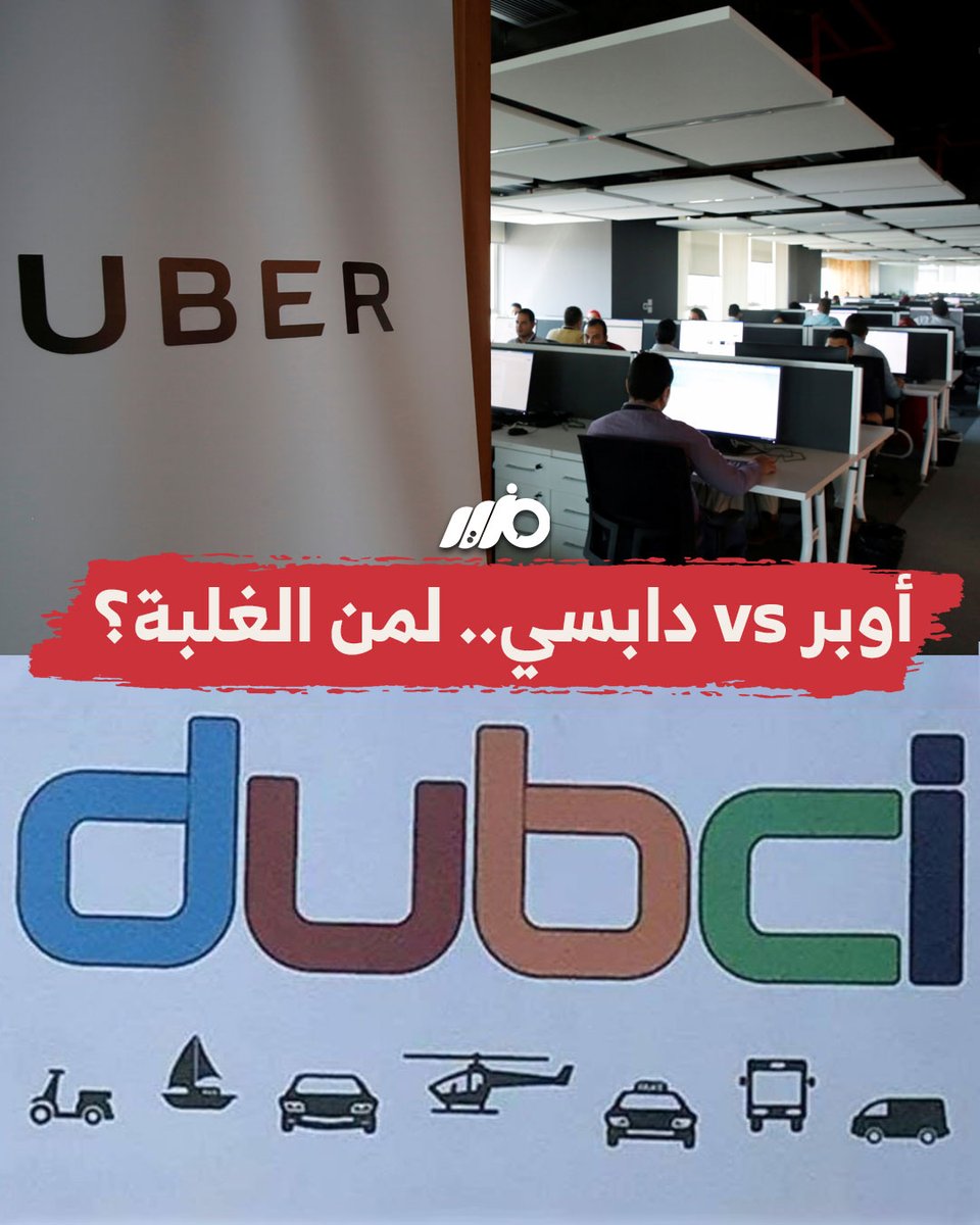 خطط الدولة للعصف بـ"أوبر" واستبدالها بـ"دابسي" التابعة للجيش #مزيد