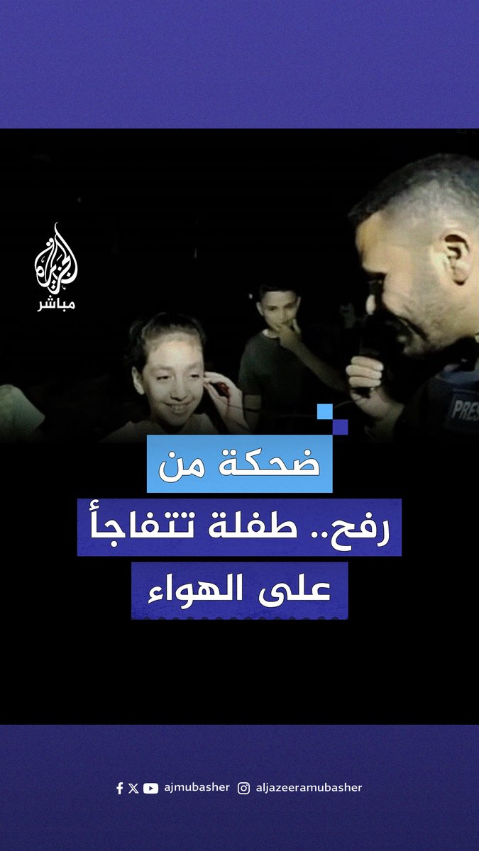 فجأة وجدت نفسها مكان المراسل.. ضحكات وارتجال مع أطفال من #رفح على الهواء مباشرة #الجزيرة_مباشر #غزة
