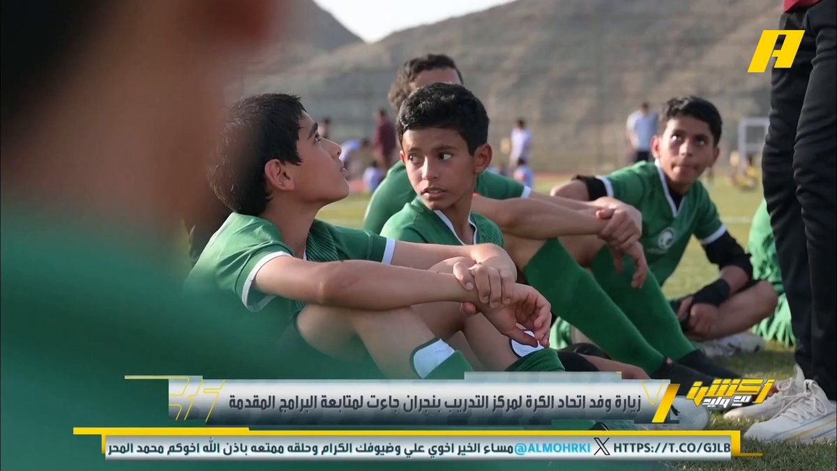 وفد فني من اتحاد الكرة السعودي يزور مركز التدريب الإقليمي في منطقة نجران ⁧#أكشن_مع_وليد يعرض الآن مجانا على شاهد