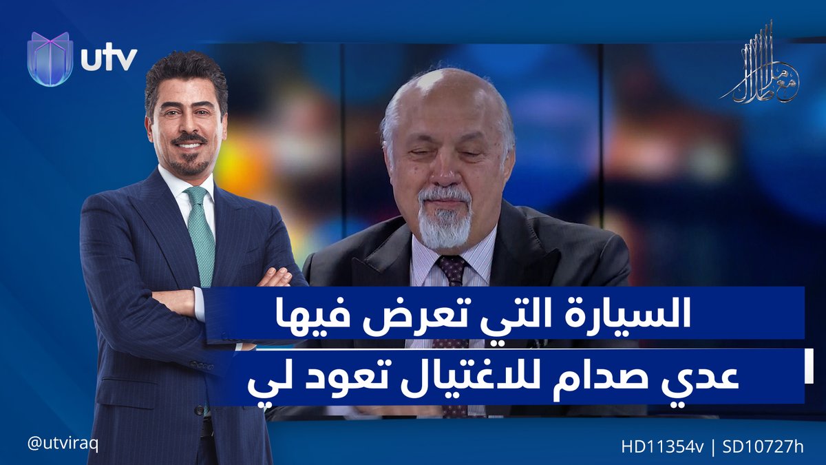 مشعان الجبوري: السيارة التي تعرض فيها عدي صدام لمحاولة اغتـ.ـال في شارع الرواد كانت تعود لي شخصيا #مع_ملا_طلال | #UTV_عراق