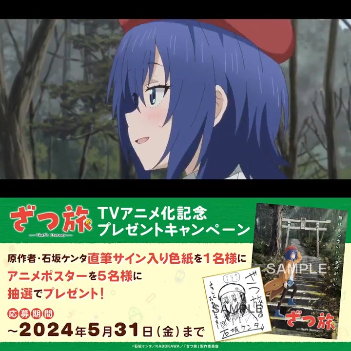 🧳﹏﹏﹏﹏﹏﹏ 𝗣𝗥𝗘𝗦𝗘𝗡𝗧 ﹋﹋﹋﹋﹋﹋🧳 抽選で合計6️⃣名様に #石坂ケンタ 先生直筆色紙 OR 非売品アニメポスター をプレゼント🚃✨ フォロー＆RPで応募完了✔️ 👣注意事項 👣PV公開中 #ざつ旅 2025年放送予定 #zatsutabi #旅の日