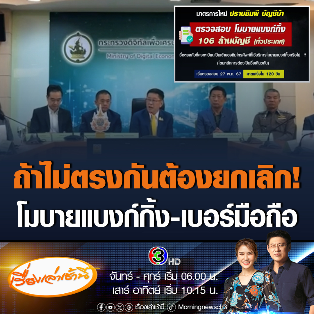 #เรื่องเล่าเช้านี้ ประเสริฐ รมว.ดีอีเอาจริง! ออกมาตราการใหม่ ปราบซิมผีบัญชีม้า ตรวจสอบบัญชีโมบายแบงก์กิ้ง 106 ล้านบัญชีทั่วประเทศ ต้องเป็นชื่อเดียวกับที่ลงทะเบียเป็นเจ้าของซิมโทรศัพท์ที่ใช้บริการโมบายแบงก์กิ้ง หากไม่ตรงต้องไปยืนยันตัวตน และต้องยกเลิก #ข่าวช่อง3 #ปราบบัญชีม้า