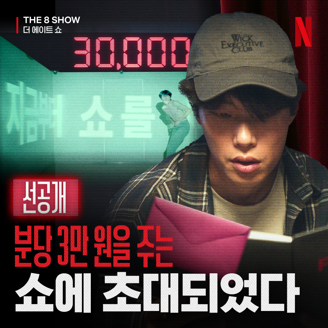 옷만 갈아입었는데 1분 만에 3만 원 벌었다 나이스(?) 시간이 가면 무한히 상금이 쌓인다. 단, 이곳의 룰을 따른다면. <The 8 Show(더 에이트 쇼)>, 내일 오직 넷플릭스에서 공개.