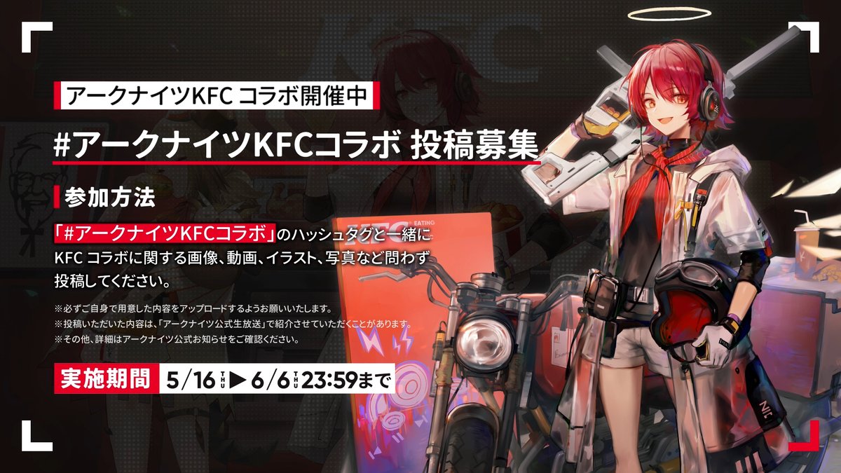【特別企画】 アークナイツとKFCのコラボが開催中！ #アークナイツKFCコラボ のハッシュタグとコラボに関する画像または動画を投稿しましょう！ 参加者の中から抽選でKFCコラボアニメPV複製原画をプレゼント！ #アークナイツ #KFC