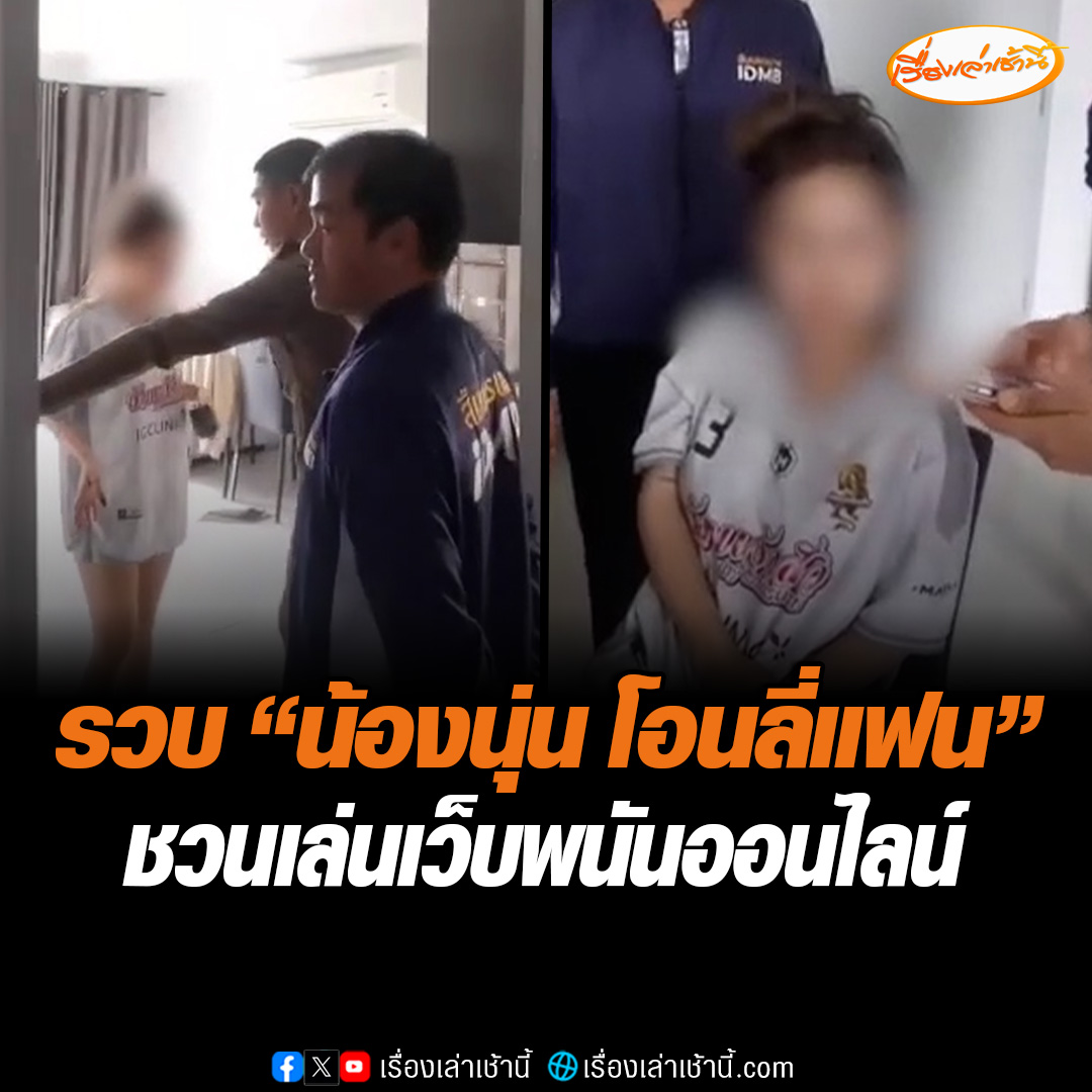สืบนครบาล รวบ “น้องนุ่น โอนลี่แฟน” เน็ตไอดอลตัวแม่ คาคอนโดย่านลาดพร้าว โฆษณาชักชวนเล่นเว็บพนันออนไลน์ เจ้าตัวรับสารภาพทำมาตั้งแต่ปี 61 #เรื่องเล่าเช้านี้ #ข่าวช่อง3 #ข่าวอาชญากรรม #เว็บออนไลน์