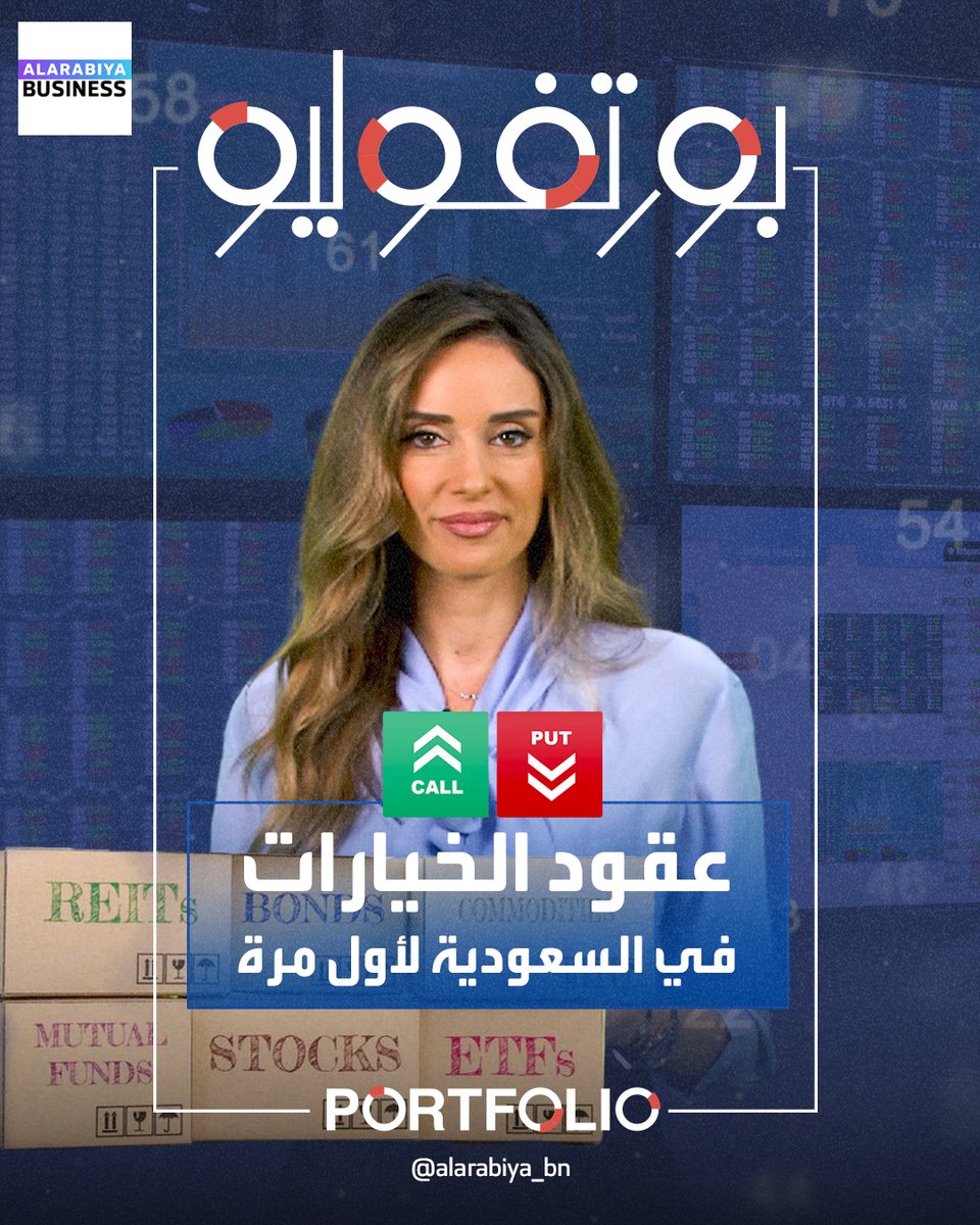 شرح جميل ومبسط 👍 ما هي #عقود_الخيارات التي دخلت السوق السعودي #تاسي للمرة الأولى في نوفمبر الماضي؟