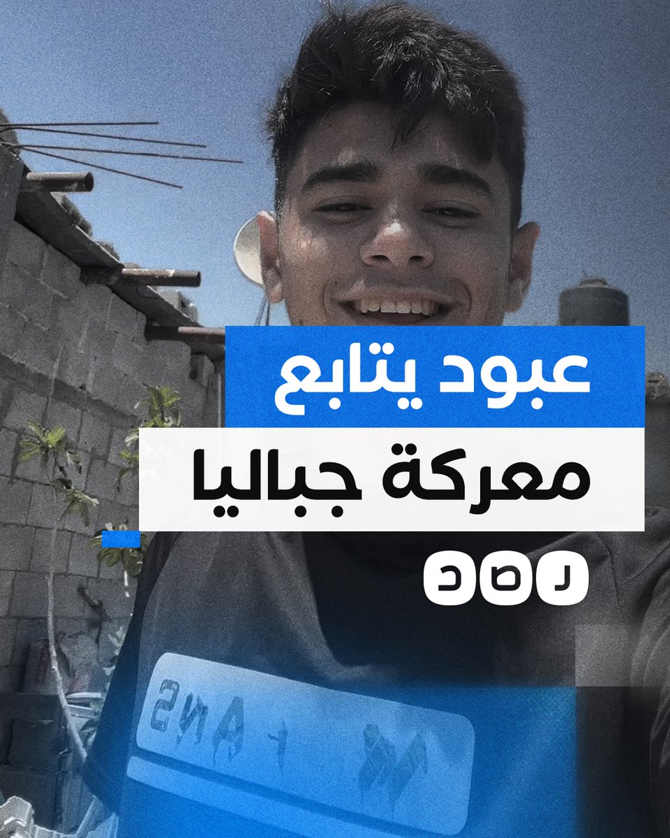 "لا دبابة ضلت ولا جرافة".. الفتى الفلسطيني عبود ينقل صورة عن خسائر الاحتـ ـلال في مخيم جباليا