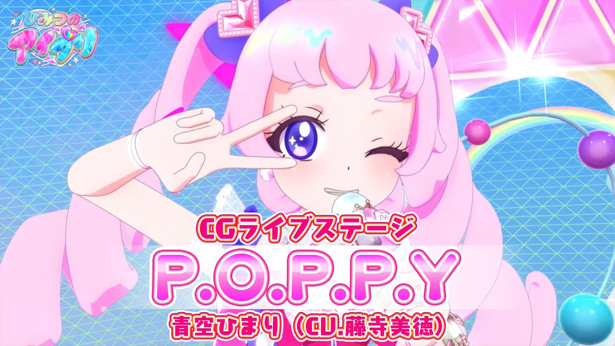 【#ひみつのアイプリ】 ━💗アニメ『 ひみつのアイプリ 』💗━ 公式CGライブ映像を公開📢 『P.O.P.P.Y』 ■作詞・作曲・編曲:Nika Lenz(Arte Refact) ■うた:青空ひまり(cv.藤寺美徳) ポップな振付にも注目💓 #アイプリ #プリティーシリーズ