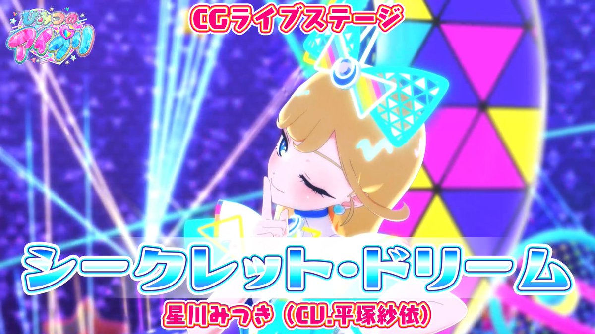 【#ひみつのアイプリ】 💗アニメ『 ひみつのアイプリ 』💗 公式CGライブ映像を公開📢 『シークレット・ドリーム』 ■作詞:松井洋平 ■作曲:本多友紀(Arte Refact) ■編曲:大熊淳生(Arte Refact) ■うた:星川みつき(cv.平塚紗依) #アイプリ #プリティーシリーズ