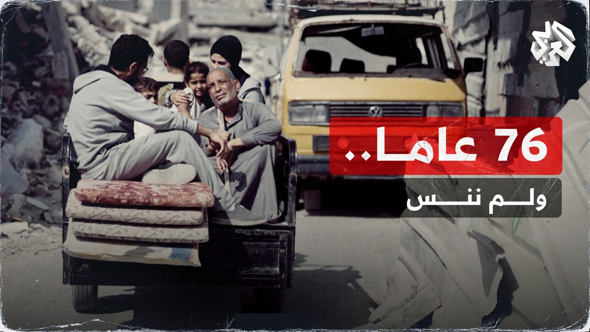 نزوح تلو الآخر، رحلة تهجير بدأت ولم تنته 76 عاما.. ولم ننس #ذكرى_النكبة